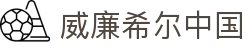 威廉希尔中国_威廉希尔官网_app下载中心